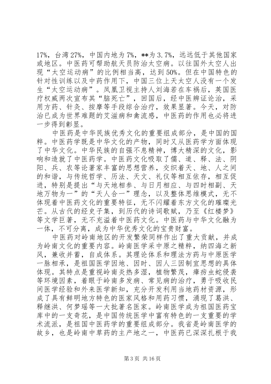 建设中医药强省讲话_第3页