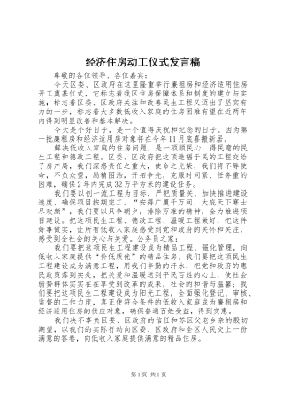 经济住房动工仪式发言稿