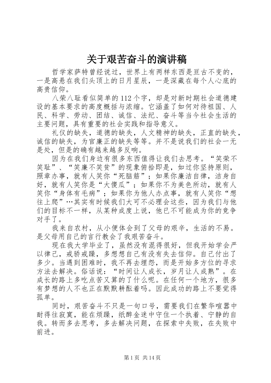 关于艰苦奋斗的演讲稿_第1页