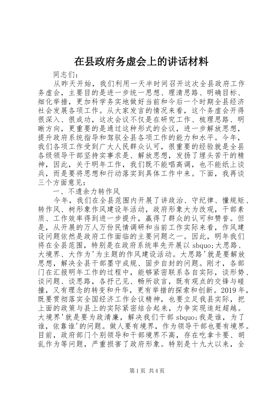 在县政府务虚会上的讲话材料_第1页
