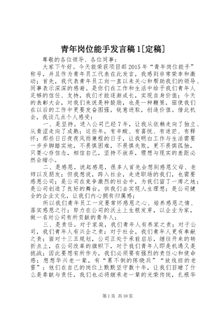 青年岗位能手发言稿1[定稿]