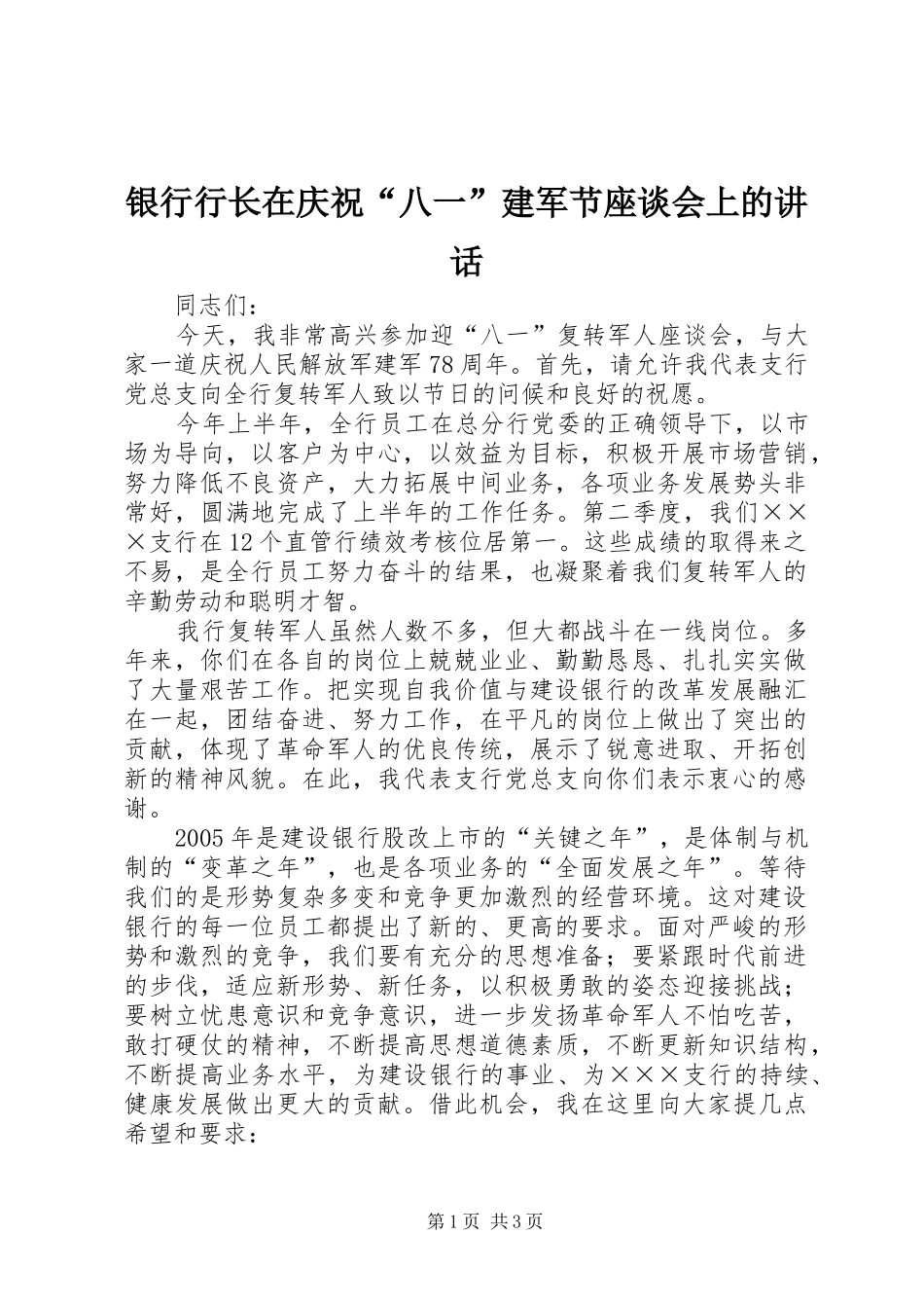 银行行长在庆祝“八一”建军节座谈会上的讲话_第1页