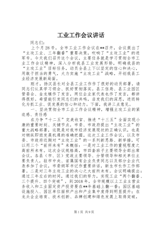 工业工作会议讲话