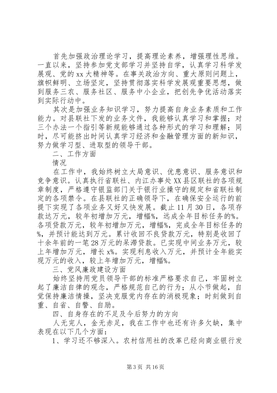 第一篇：信用社主任竞岗发言稿尊敬的各位领导、评委：_第3页