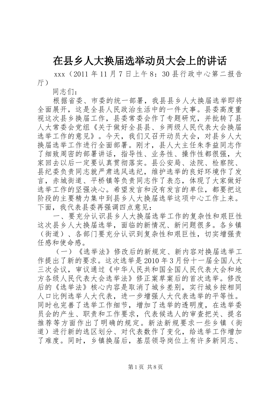 在县乡人大换届选举动员大会上的讲话_第1页