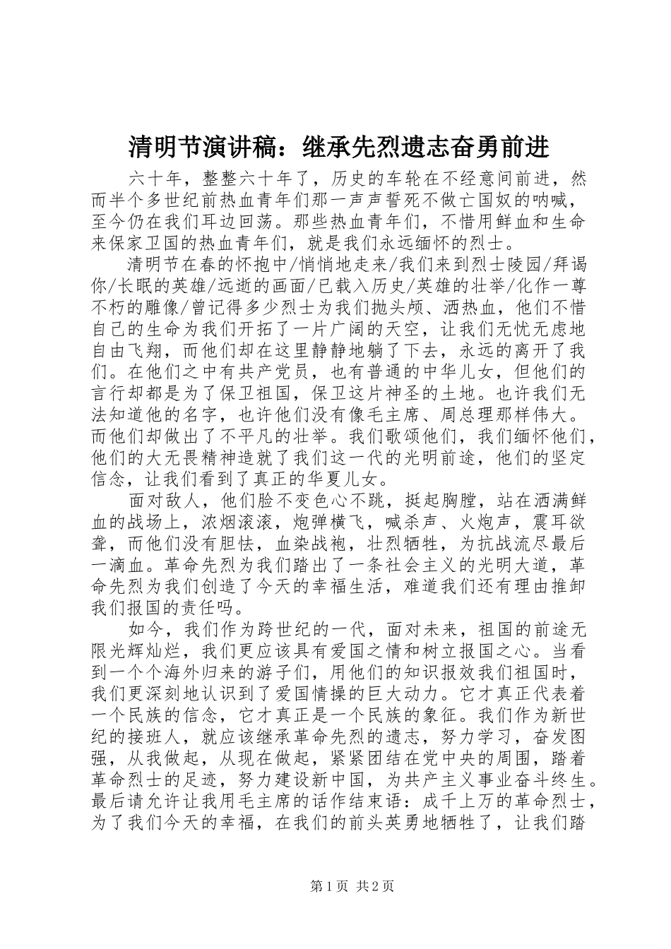 清明节演讲稿：继承先烈遗志奋勇前进_第1页