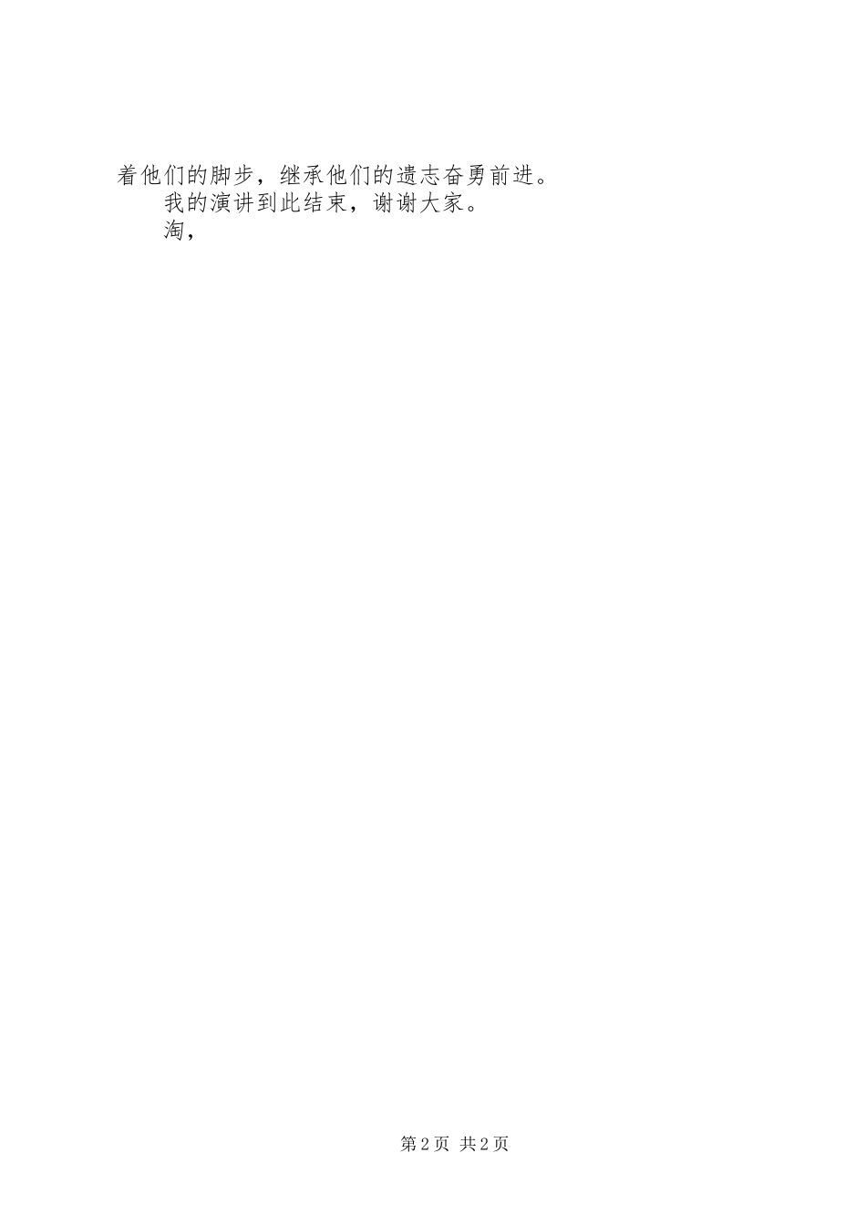 清明节演讲稿：继承先烈遗志奋勇前进_第2页