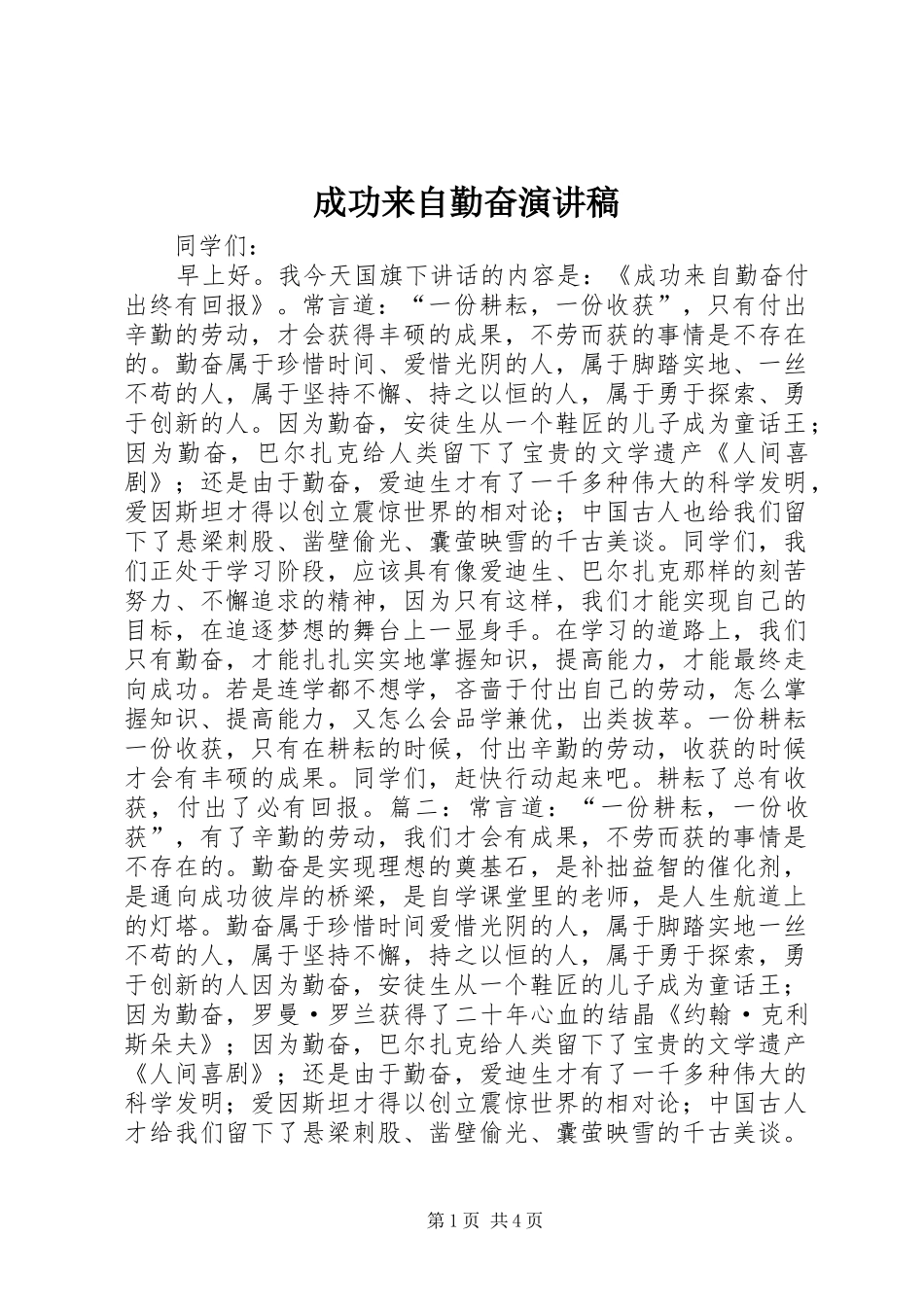 成功来自勤奋演讲稿_第1页