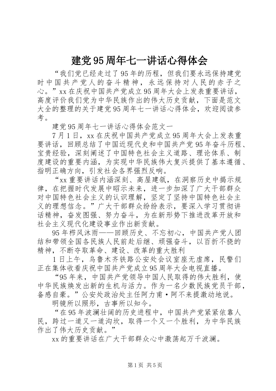 建党95周年七一讲话心得体会_第1页