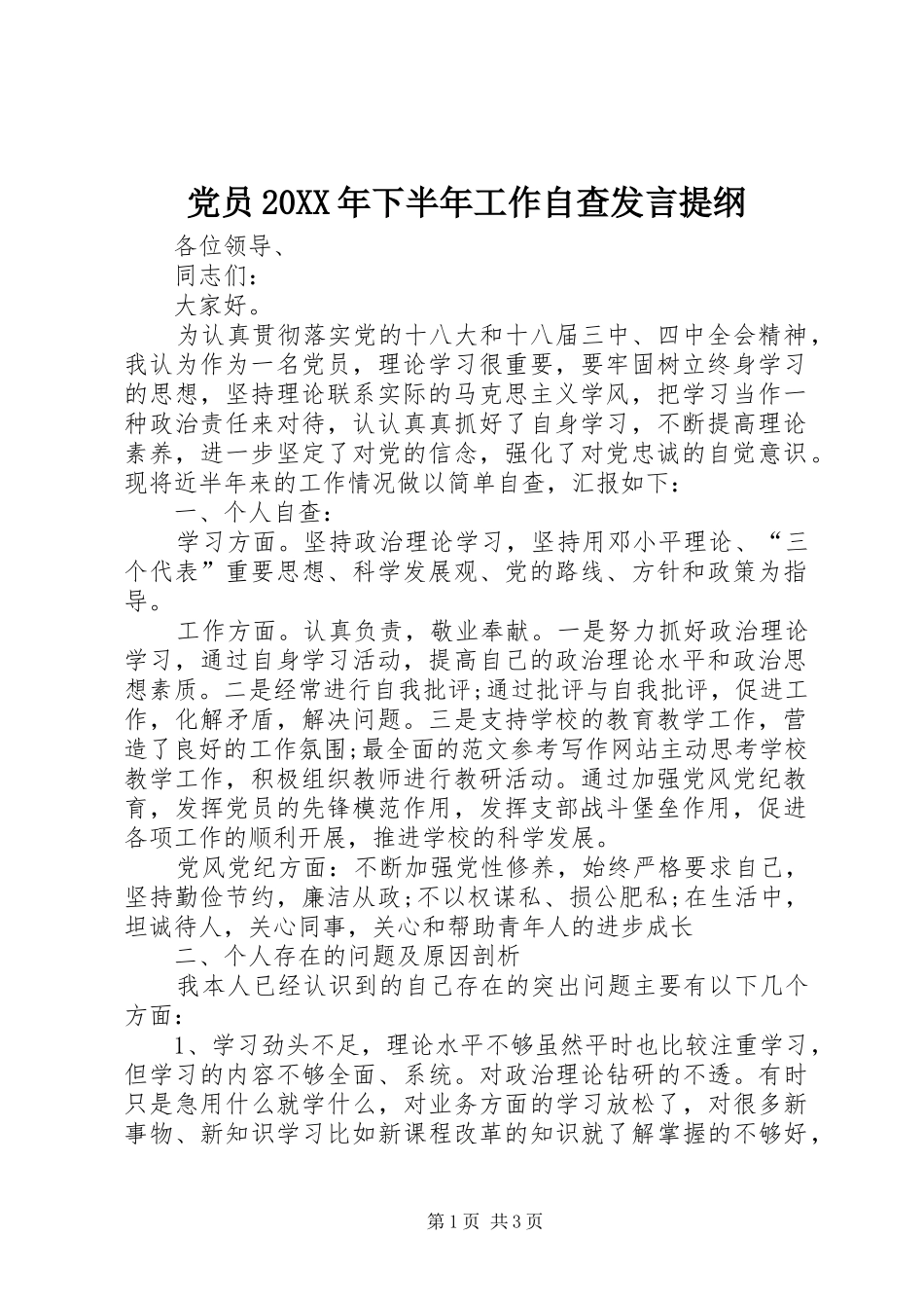 党员20XX年下半年工作自查发言提纲_第1页