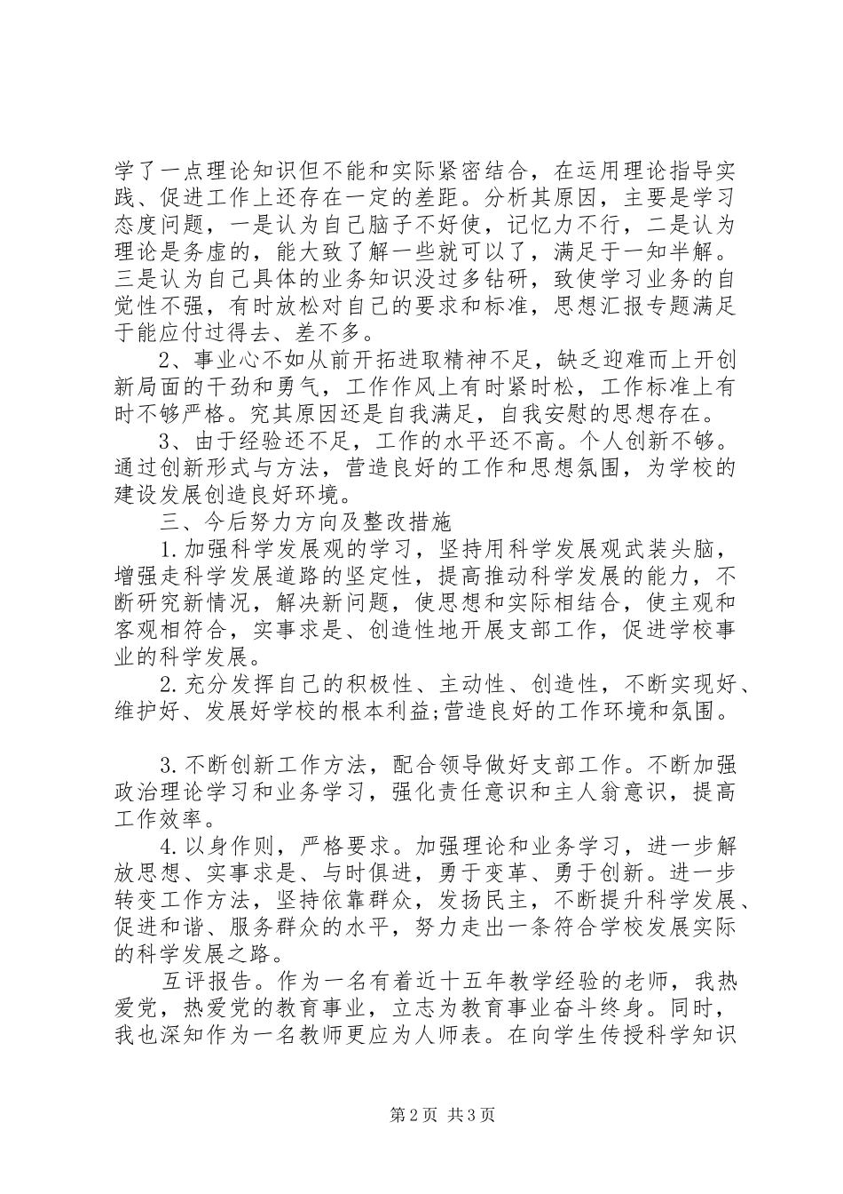 党员20XX年下半年工作自查发言提纲_第2页