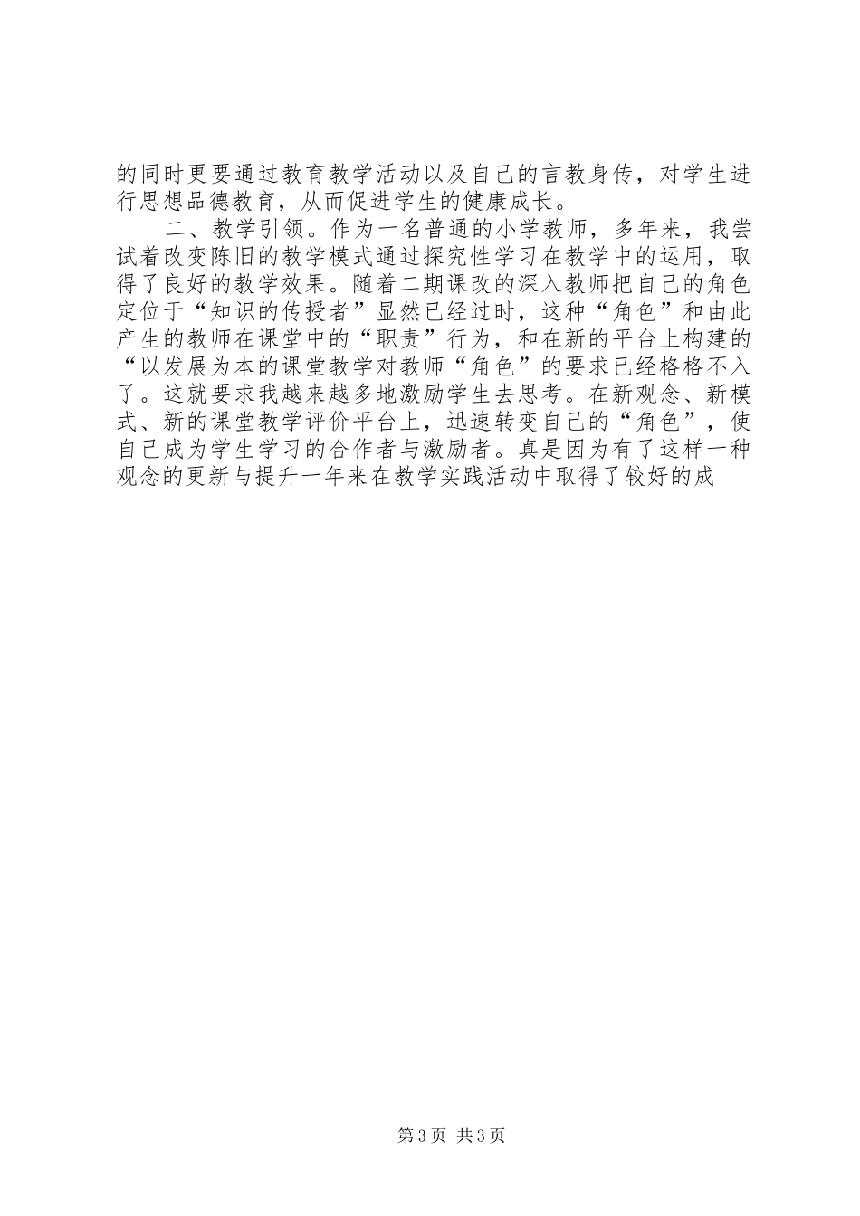 党员20XX年下半年工作自查发言提纲_第3页