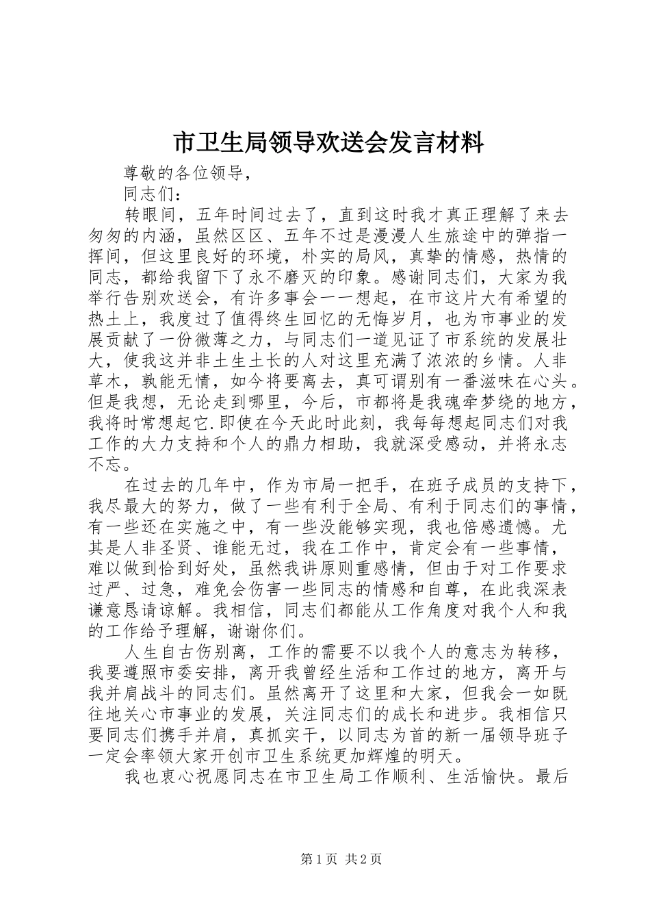 市卫生局领导欢送会发言材料_第1页