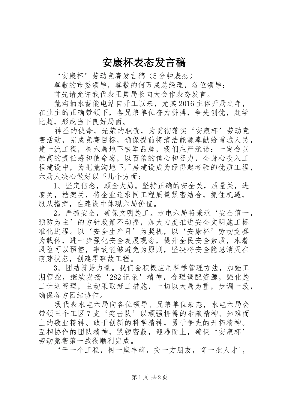 安康杯表态发言稿_第1页