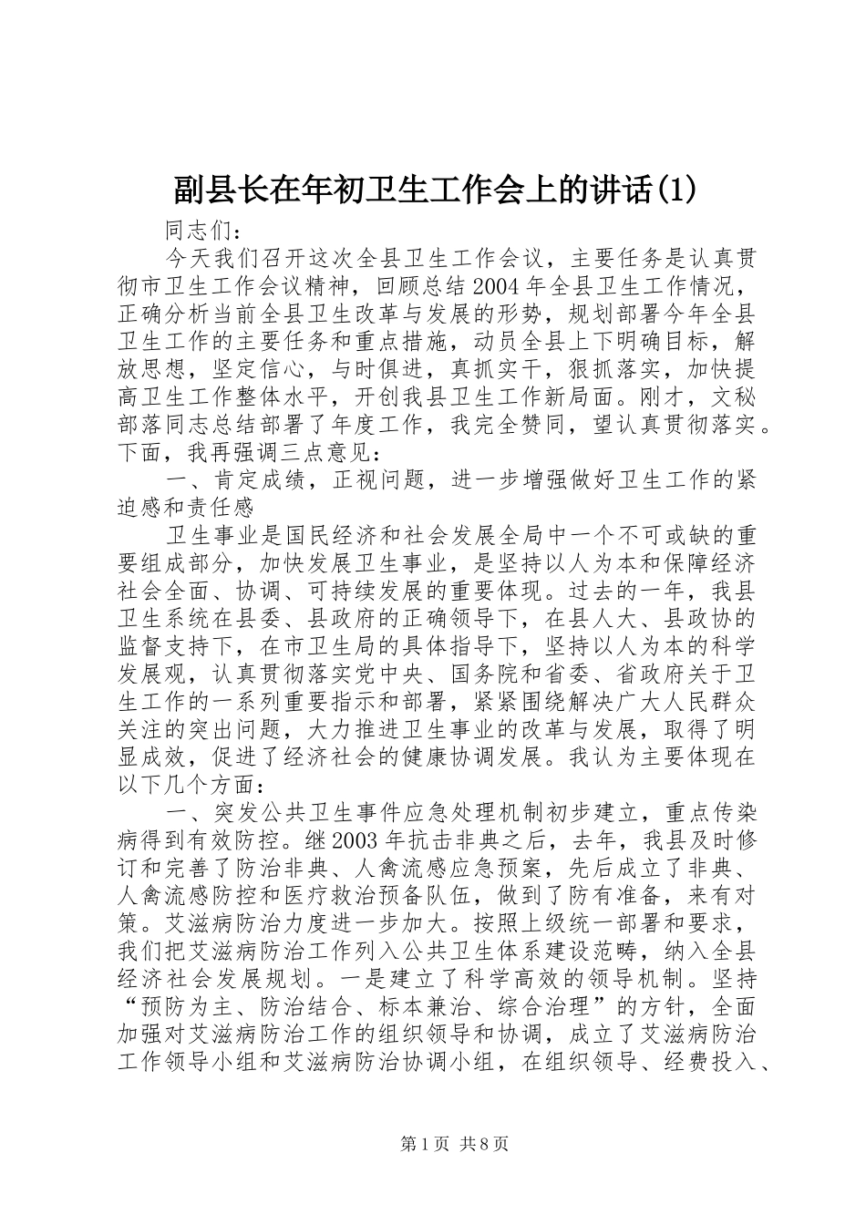 副县长在年初卫生工作会上的讲话(1)_第1页