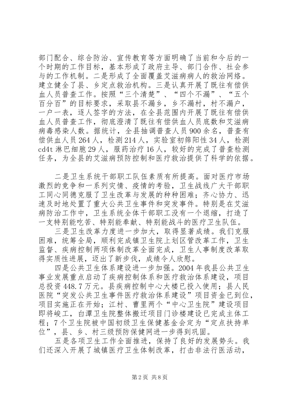 副县长在年初卫生工作会上的讲话(1)_第2页