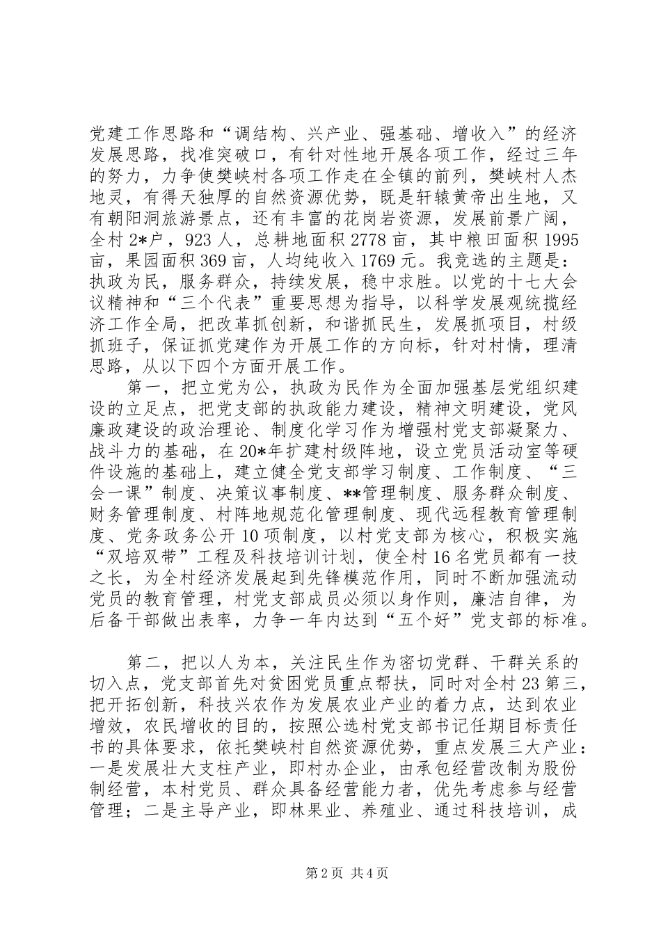 村党支部书记竞聘演讲稿_第2页