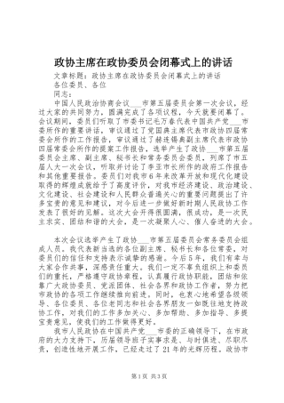 政协主席在政协委员会闭幕式上的讲话