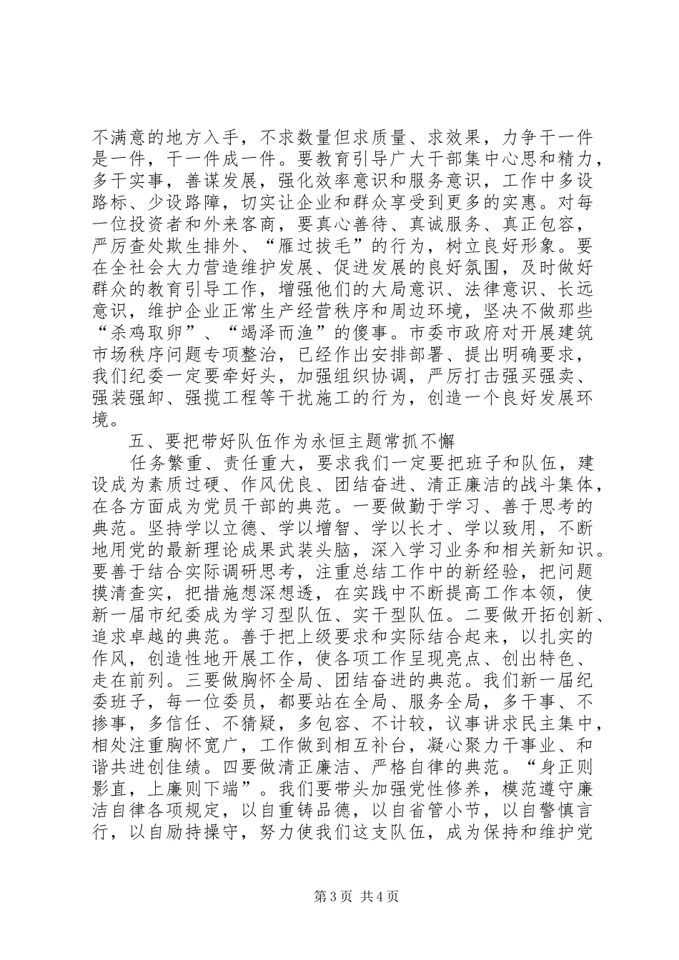 市长在纪委全体会议讲话_第3页