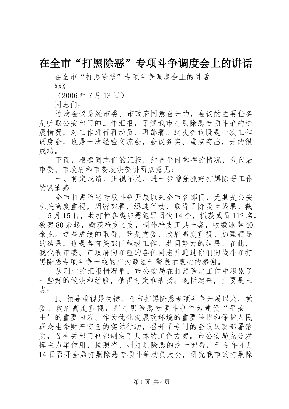 在全市“打黑除恶”专项斗争调度会上的讲话_第1页
