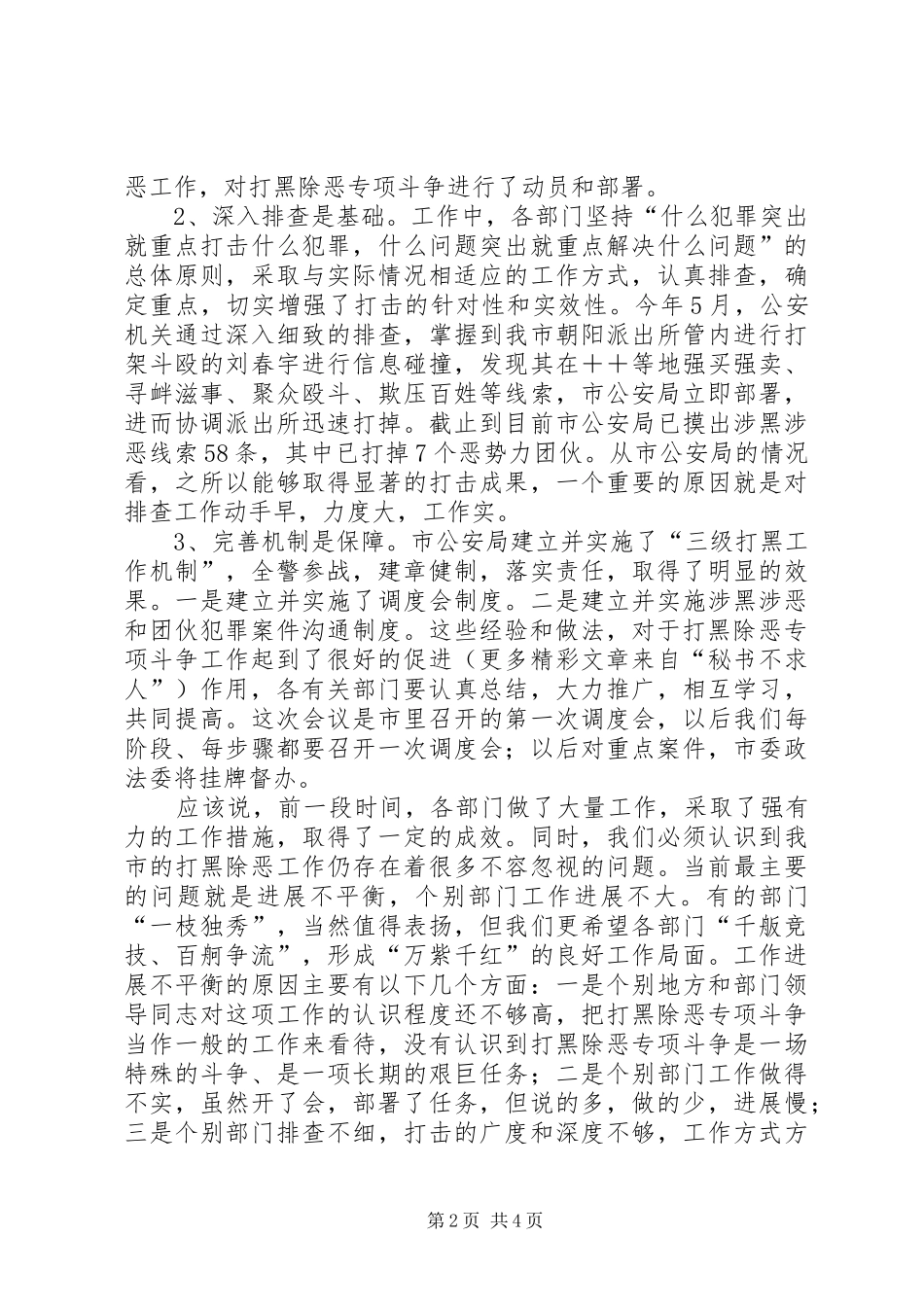 在全市“打黑除恶”专项斗争调度会上的讲话_第2页