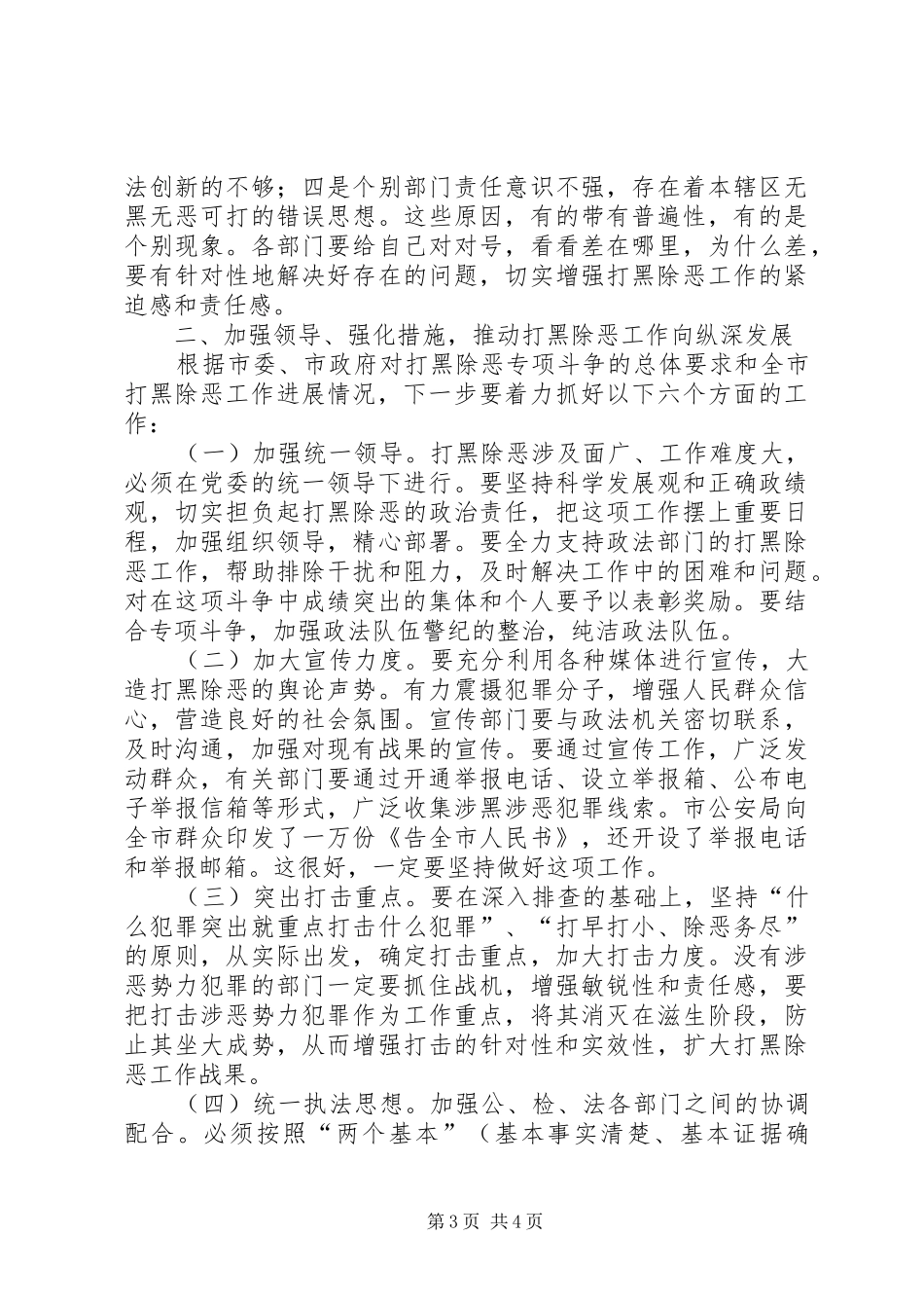 在全市“打黑除恶”专项斗争调度会上的讲话_第3页