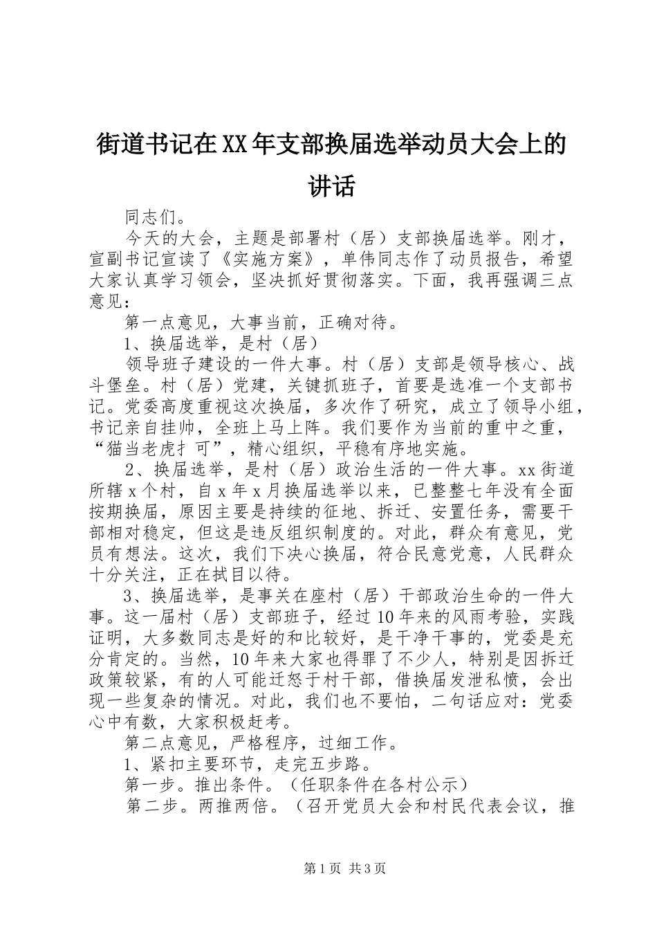 街道书记在XX年支部换届选举动员大会上的讲话_第1页