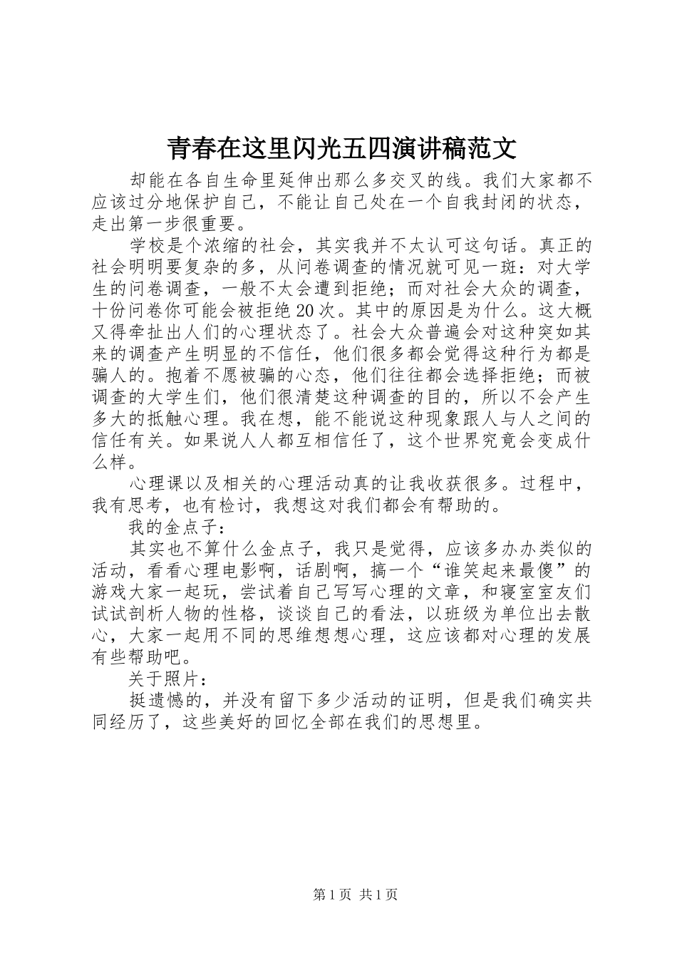青春在这里闪光五四演讲稿范文_第1页