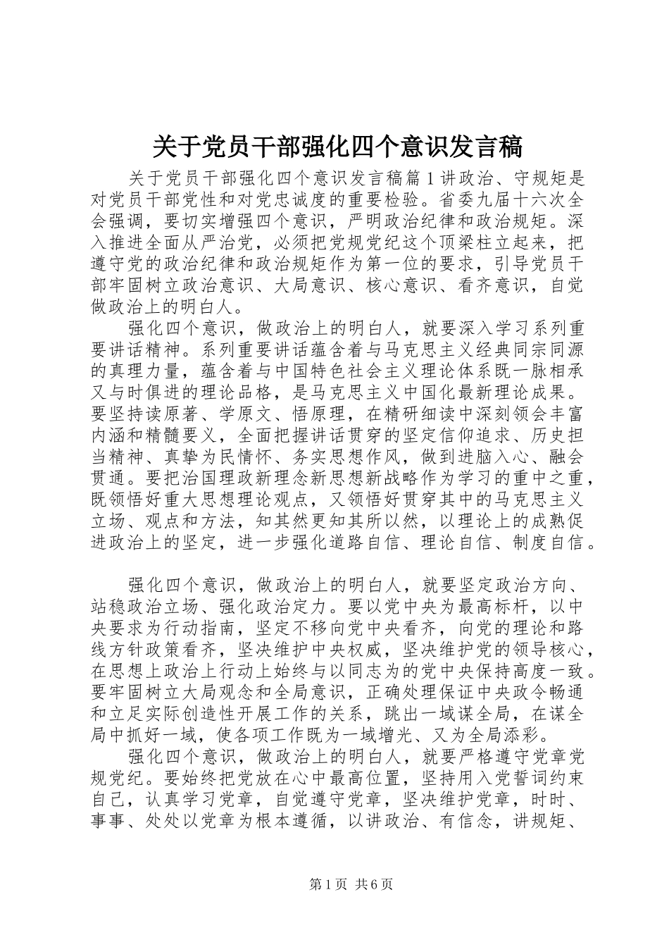 关于党员干部强化四个意识发言稿_第1页