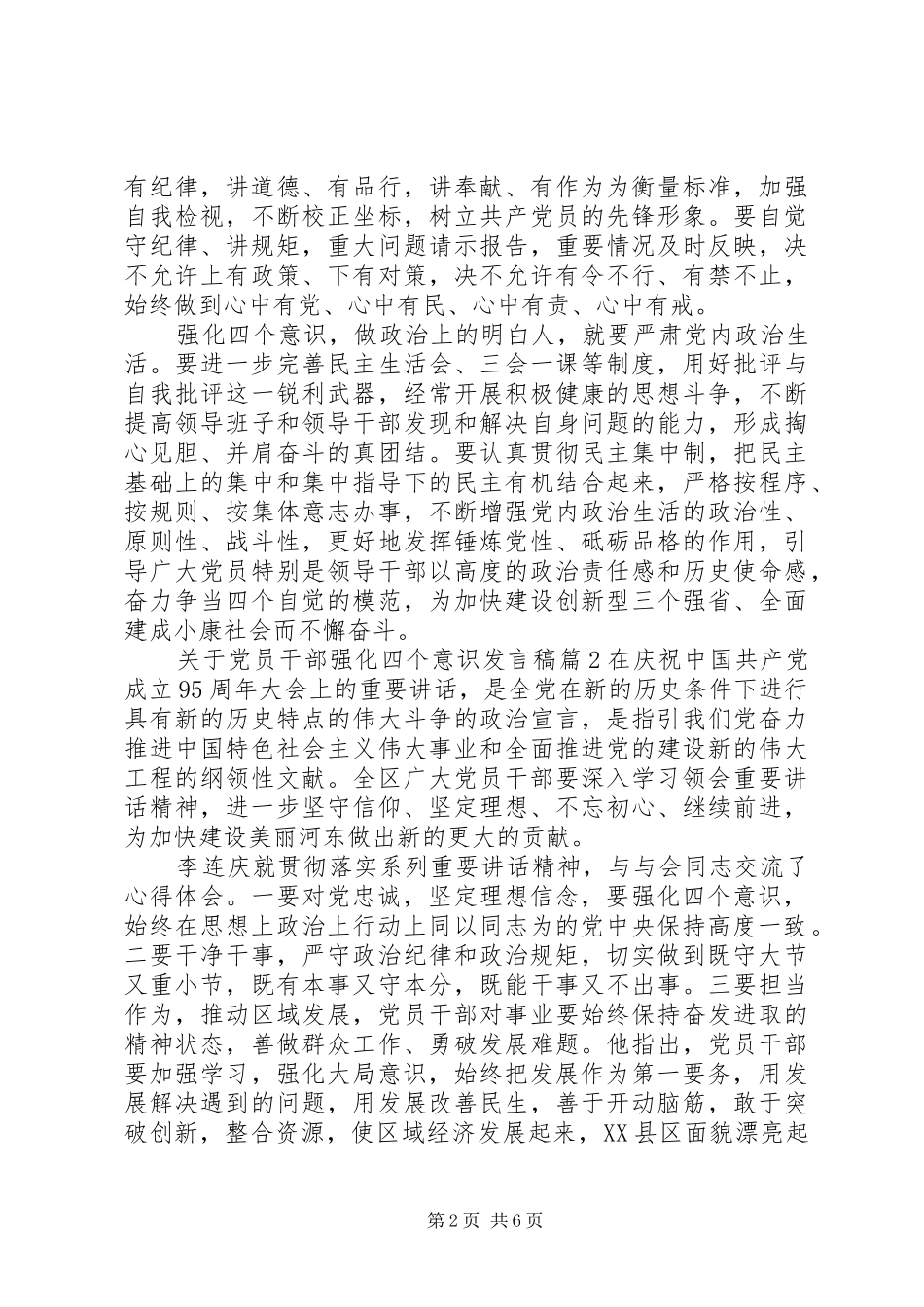 关于党员干部强化四个意识发言稿_第2页