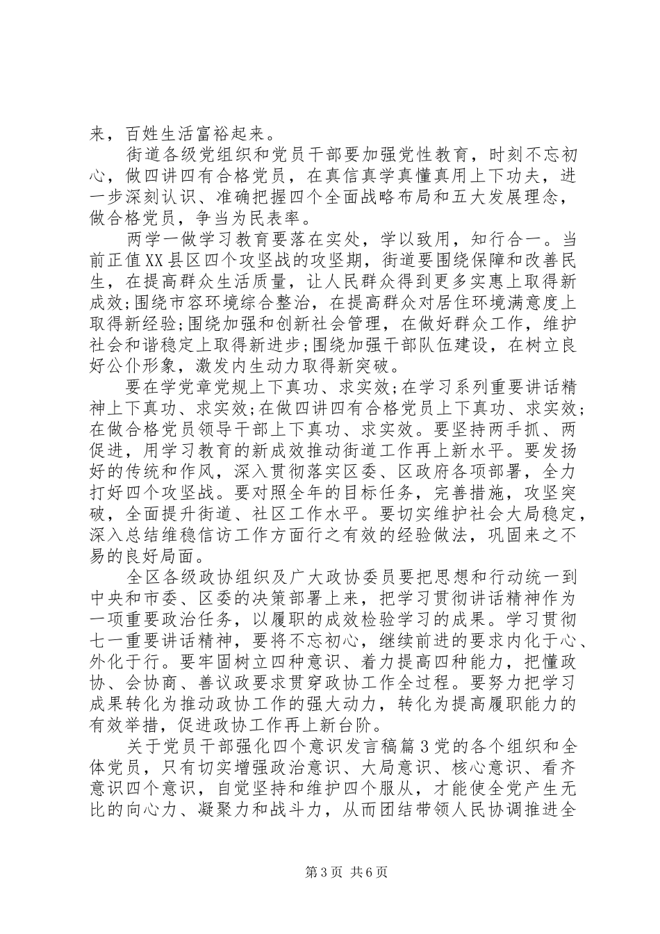 关于党员干部强化四个意识发言稿_第3页