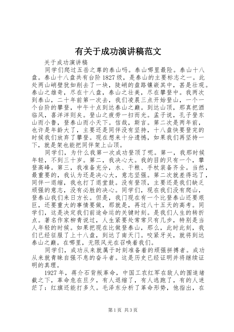 有关于成功演讲稿范文_第1页