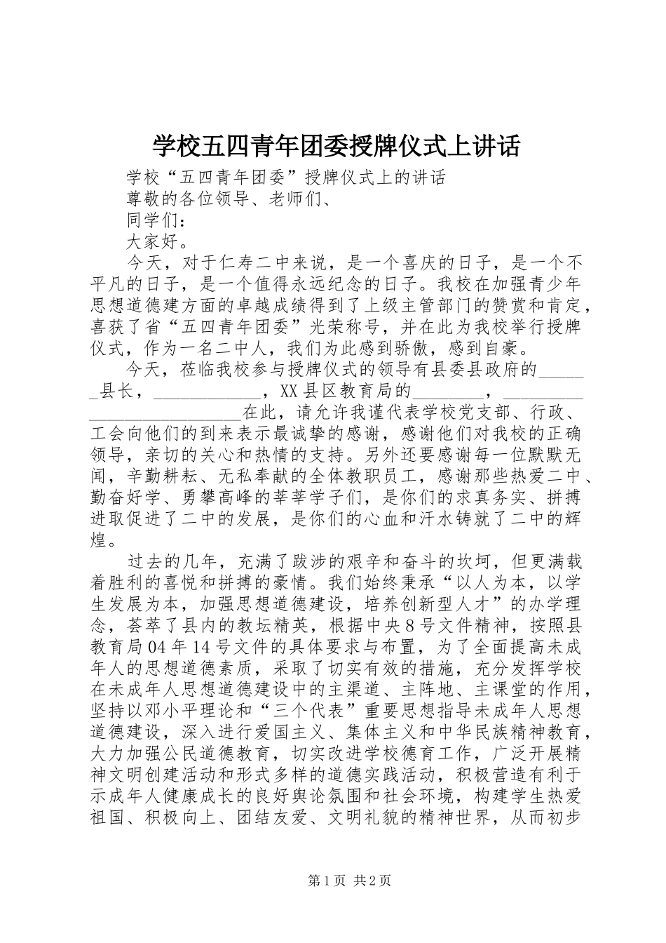 学校五四青年团委授牌仪式上讲话_第1页