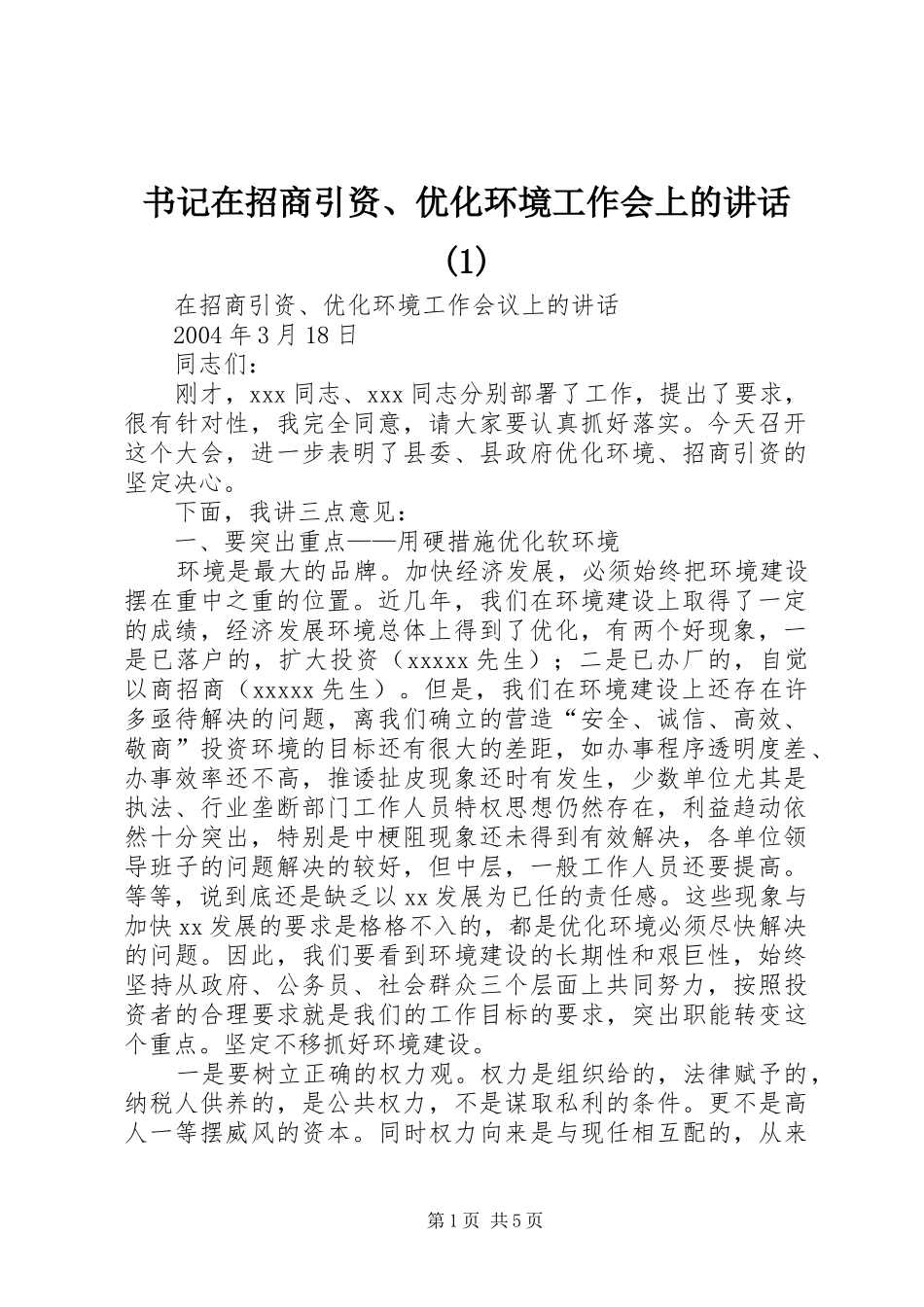 书记在招商引资、优化环境工作会上的讲话(1)_第1页