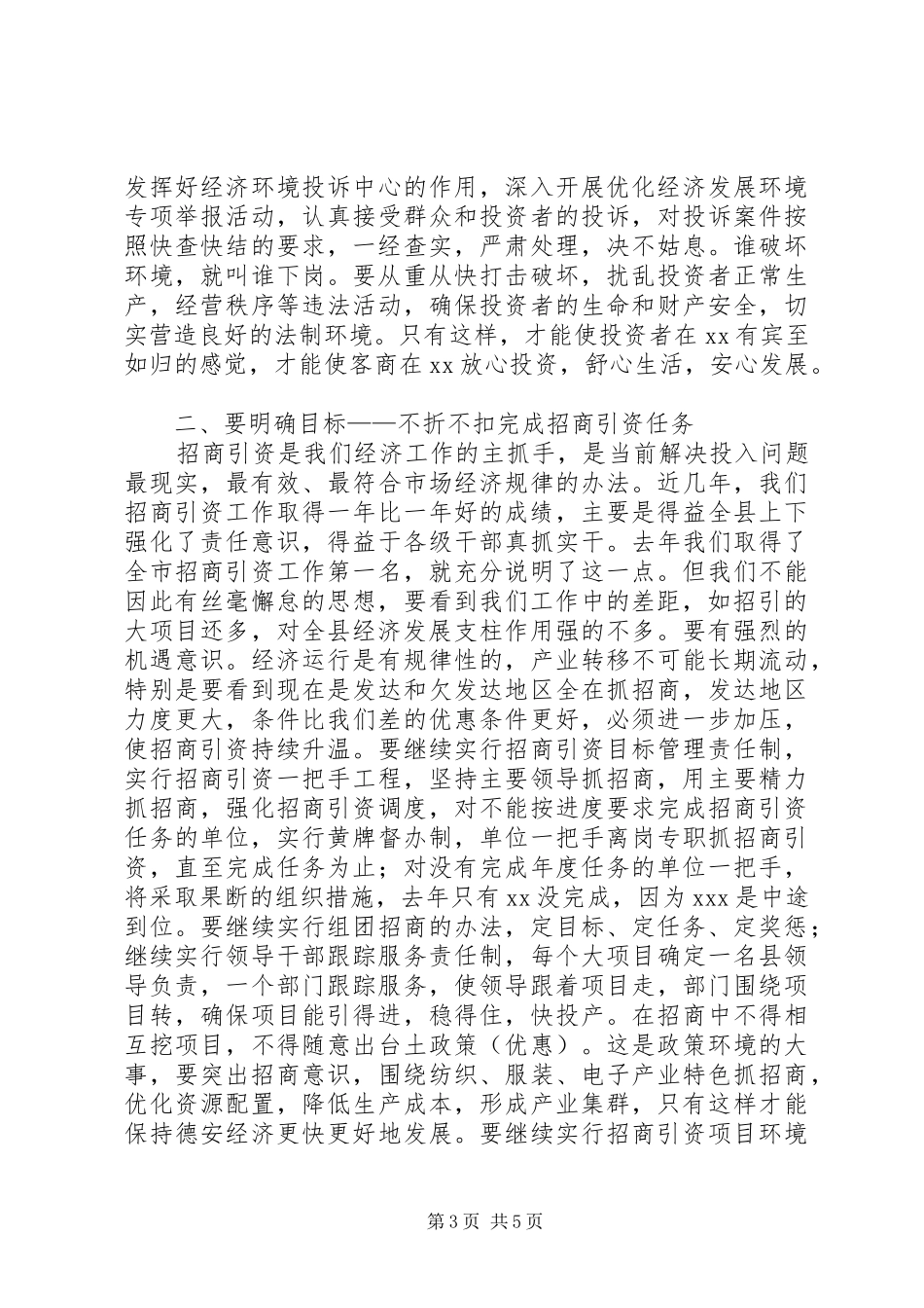 书记在招商引资、优化环境工作会上的讲话(1)_第3页