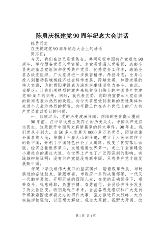 陈勇庆祝建党90周年纪念大会讲话