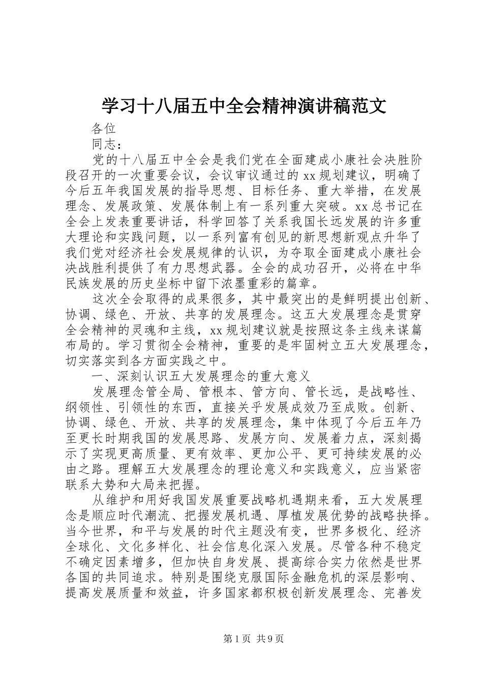 学习十八届五中全会精神演讲稿范文_第1页