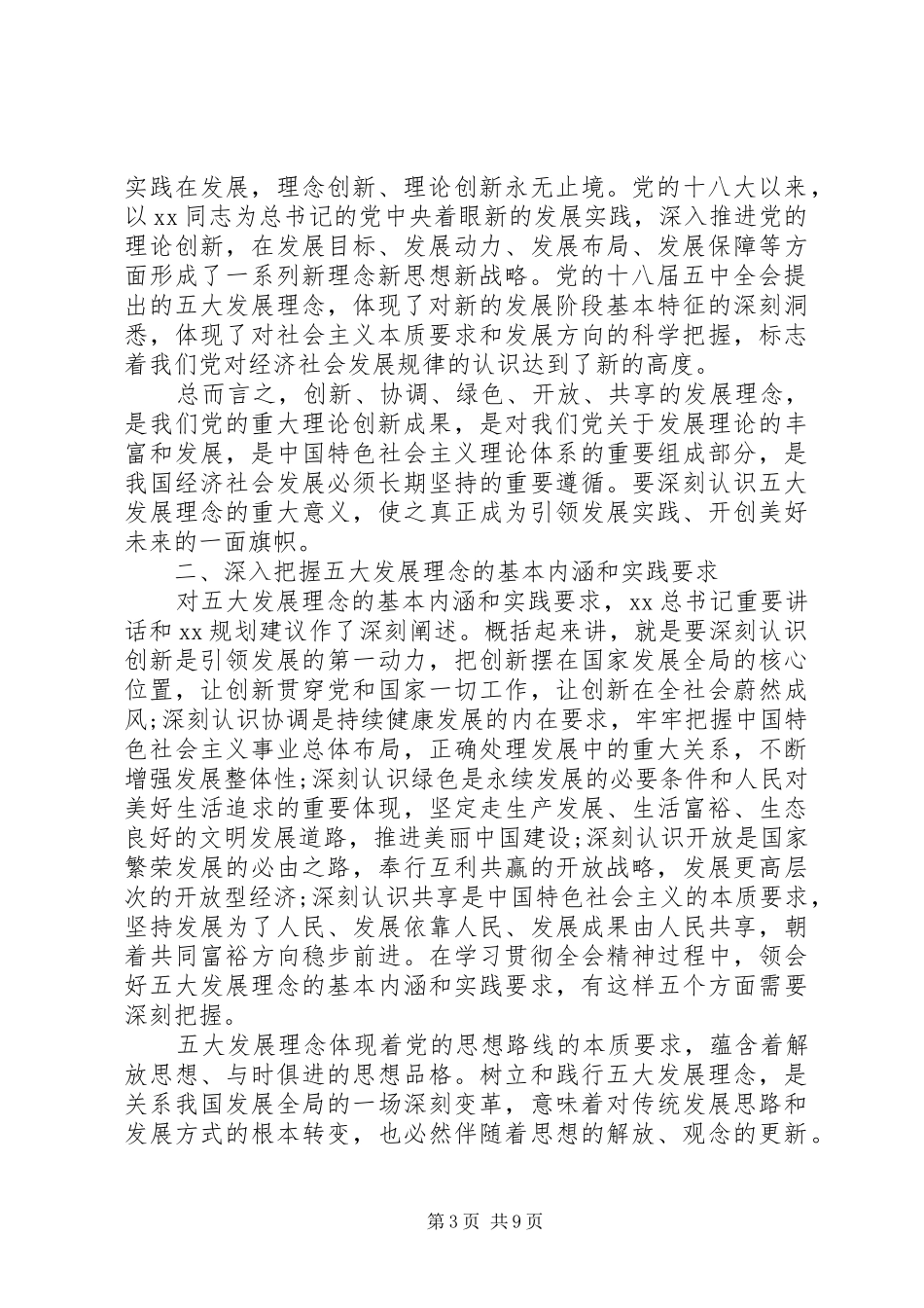 学习十八届五中全会精神演讲稿范文_第3页