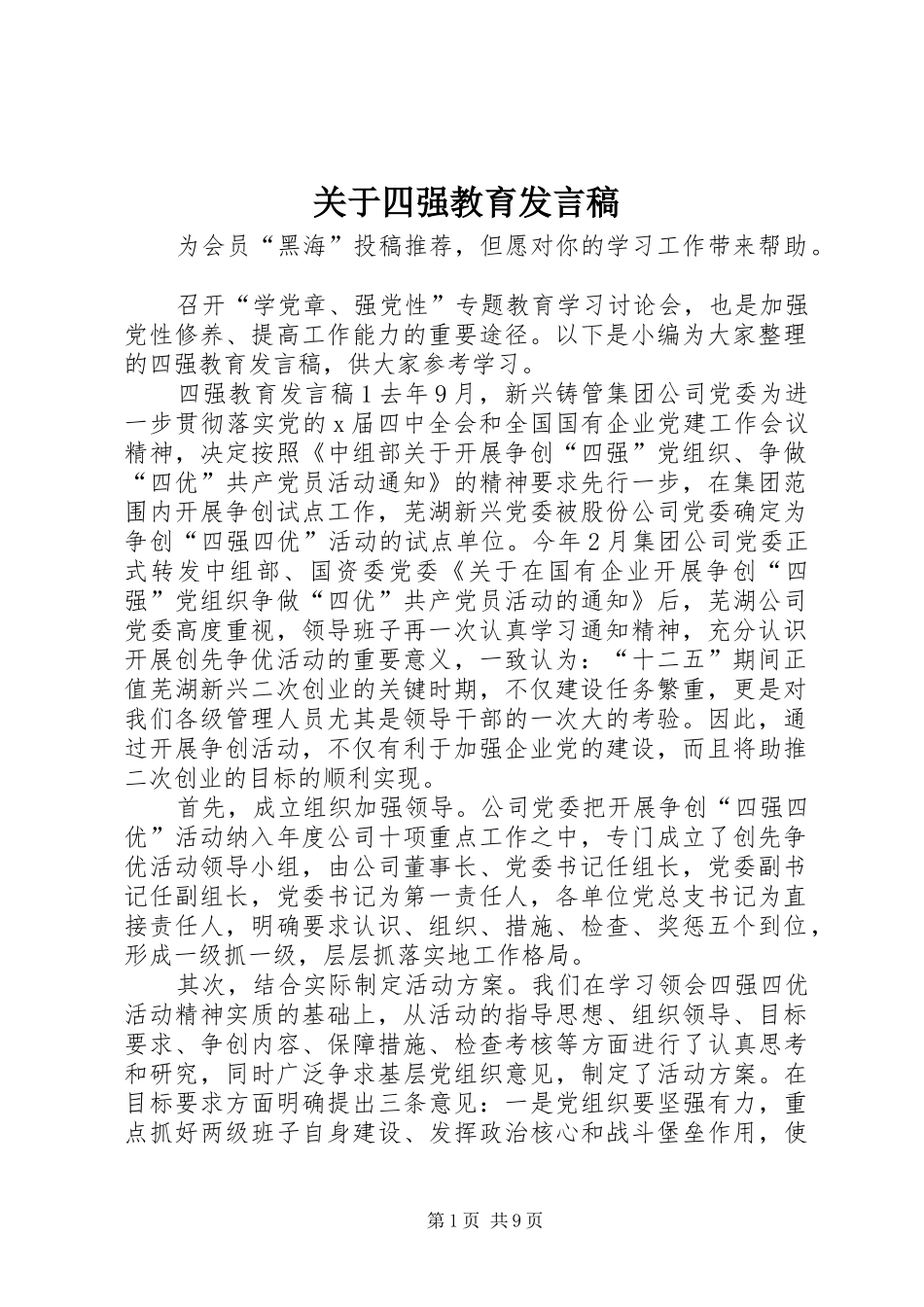 关于四强教育发言稿_第1页