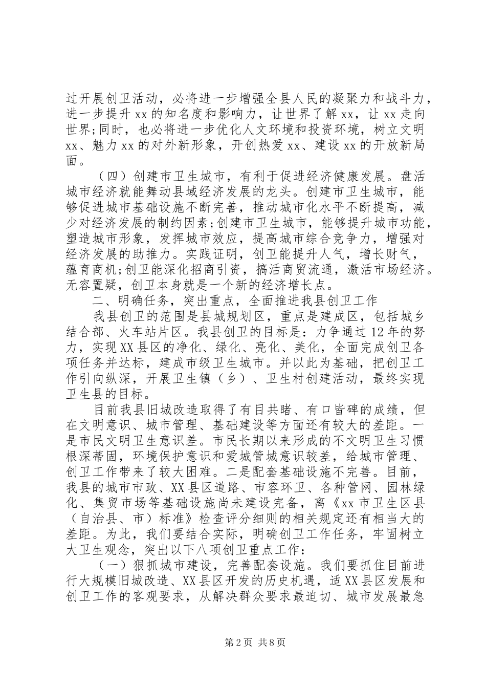 创建市级卫生城市工作动员会上的讲话稿_第2页