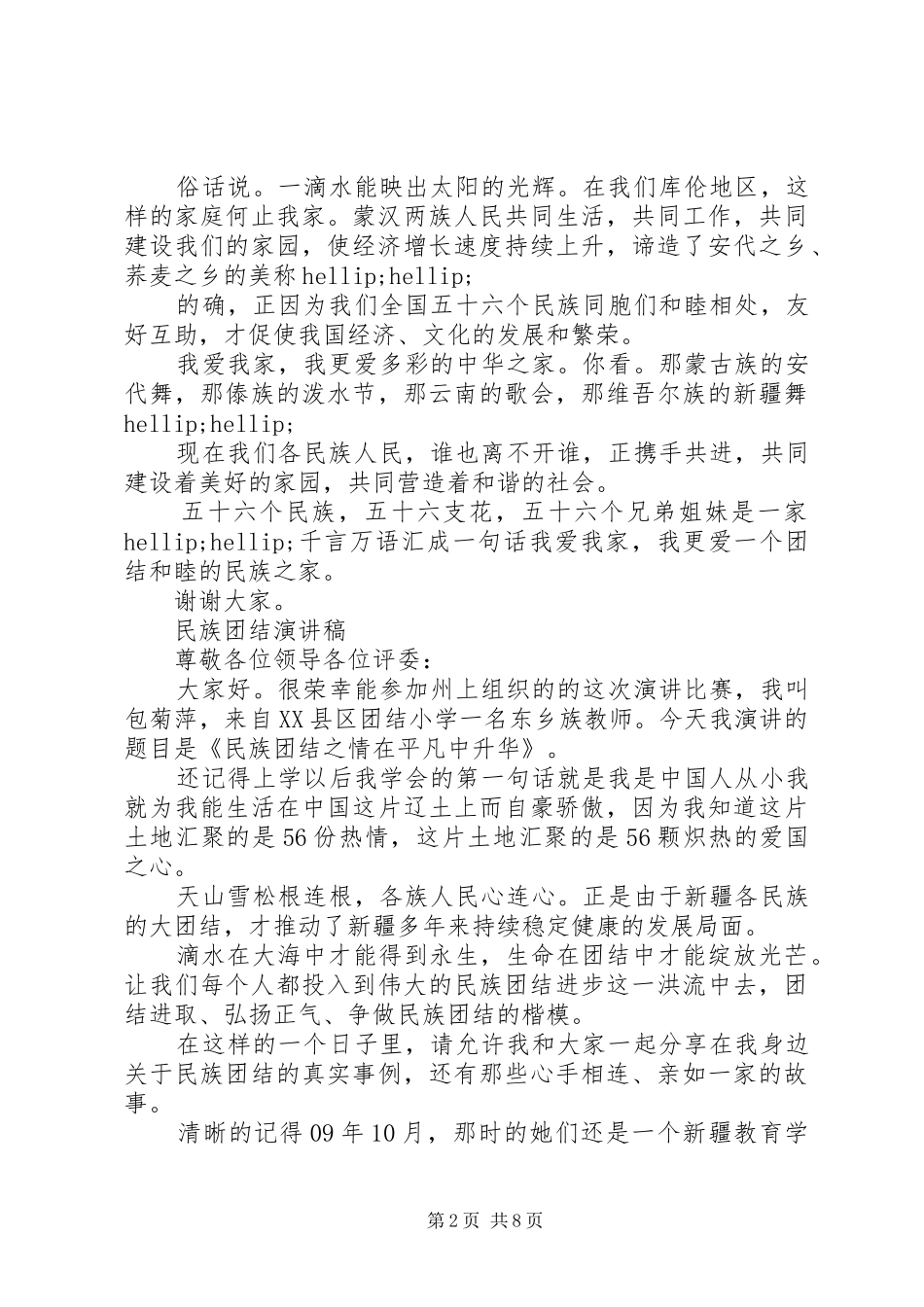 关于民族团结演讲稿范文_第2页