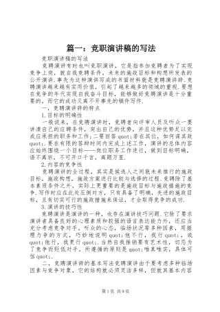 篇一：竞职演讲稿的写法
