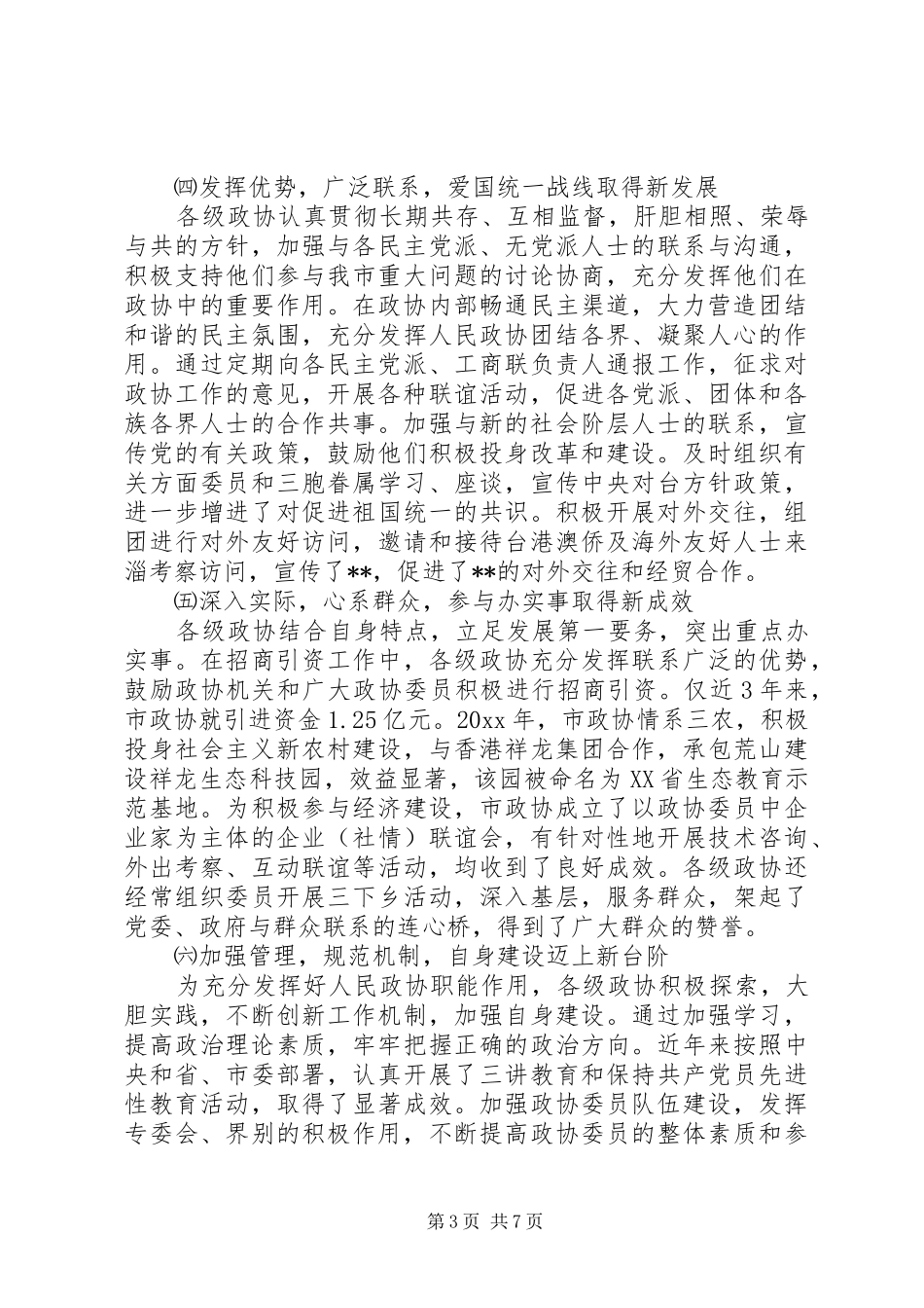 市政协主席在会议上的讲话_第3页