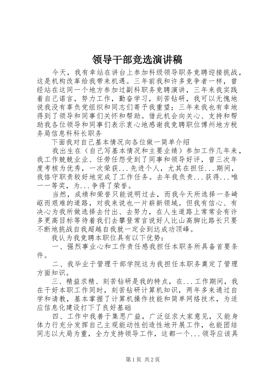 领导干部竞选演讲稿_第1页