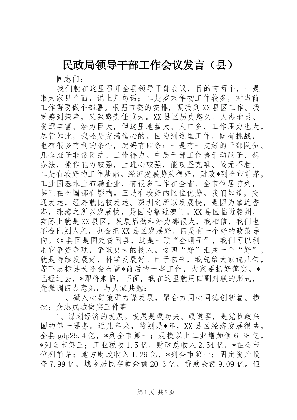民政局领导干部工作会议发言（县）_第1页