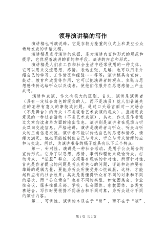 领导演讲稿的写作