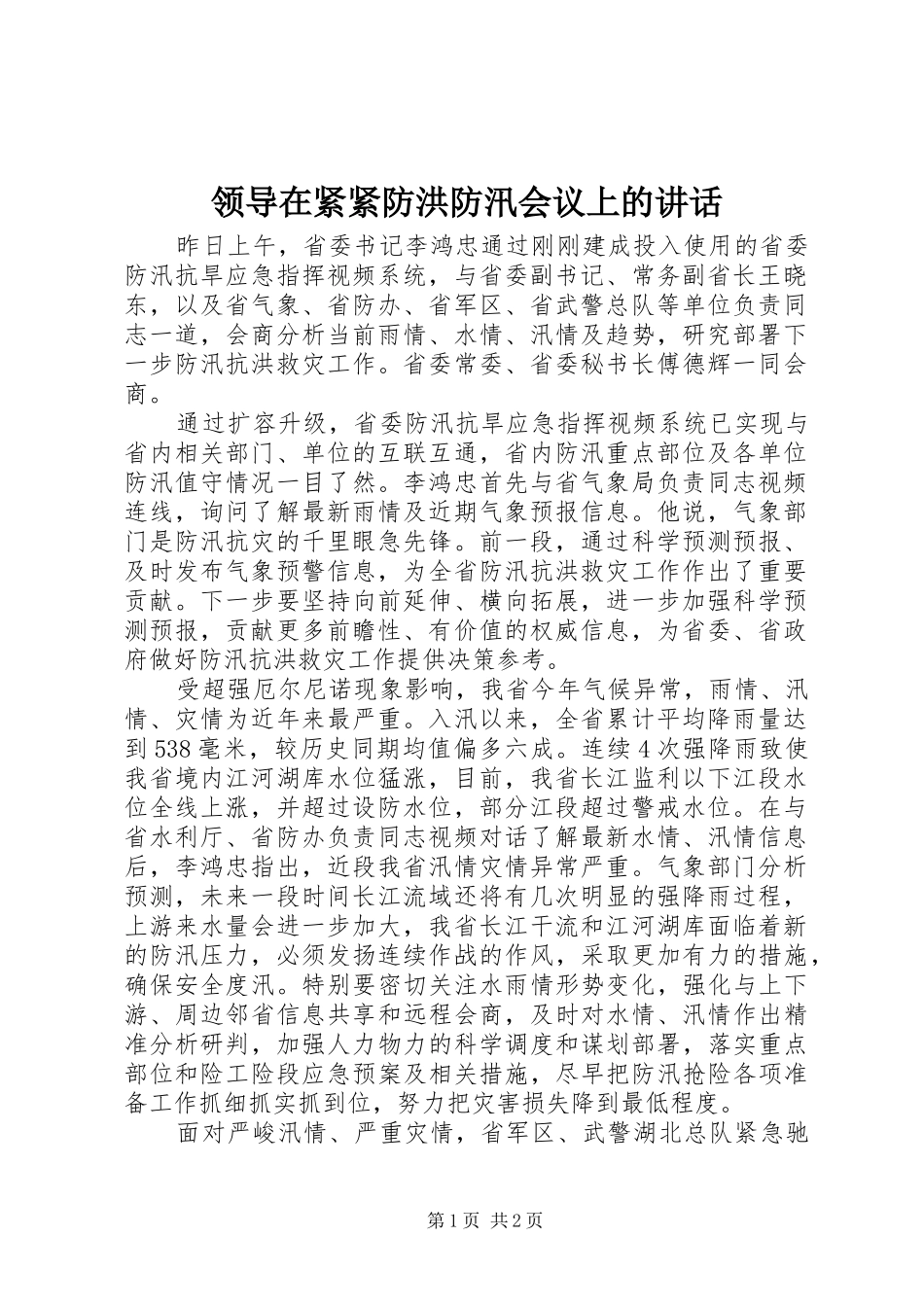 领导在紧紧防洪防汛会议上的讲话_第1页
