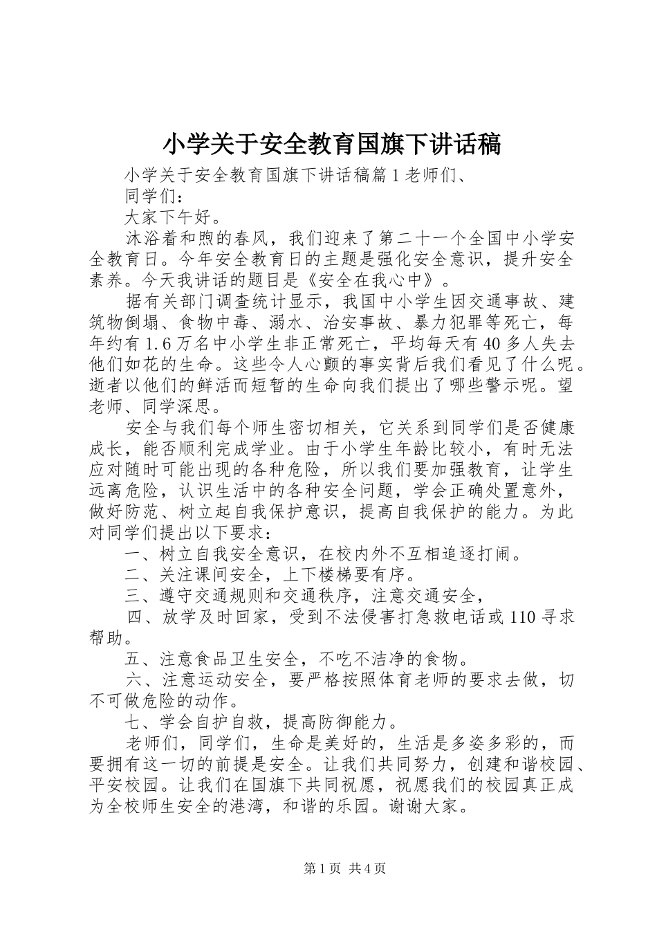 小学关于安全教育国旗下讲话稿_第1页