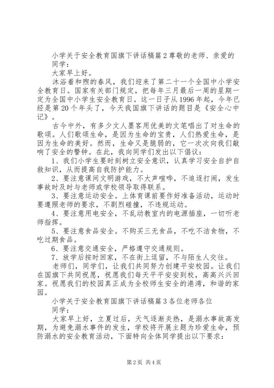 小学关于安全教育国旗下讲话稿_第2页