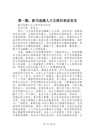 第一篇：新当选镇人大主席后表态发言